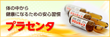 体の中から健康になるための安心習慣プラセンタ